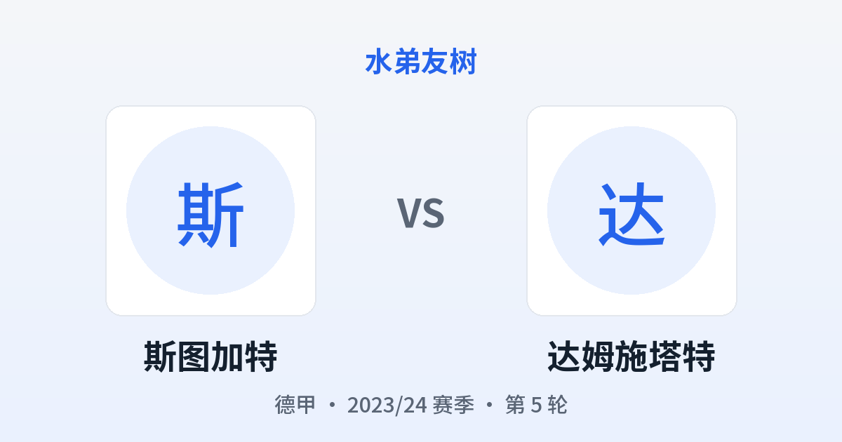 斯图加特 vs 达姆施塔特 对阵分享图
