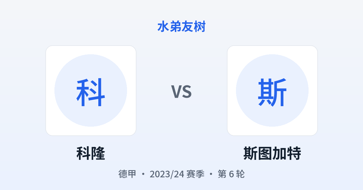 科隆 vs 斯图加特 对阵分享图