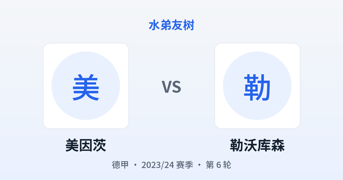 美因茨 vs 勒沃库森 对阵分享图