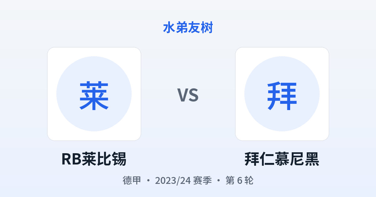 RB莱比锡 vs 拜仁慕尼黑 对阵分享图