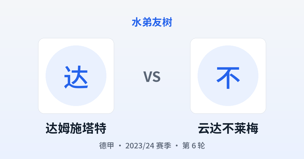 达姆施塔特 vs 云达不莱梅 对阵分享图