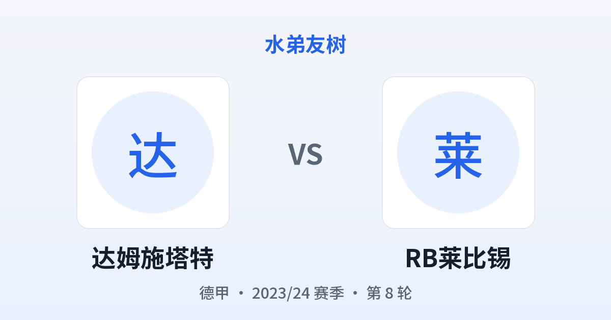 达姆施塔特 vs RB莱比锡 对阵分享图