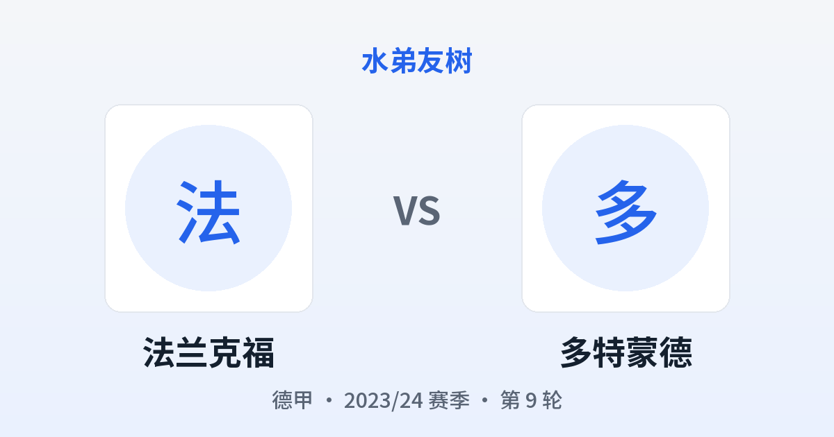 法兰克福 vs 多特蒙德 对阵分享图