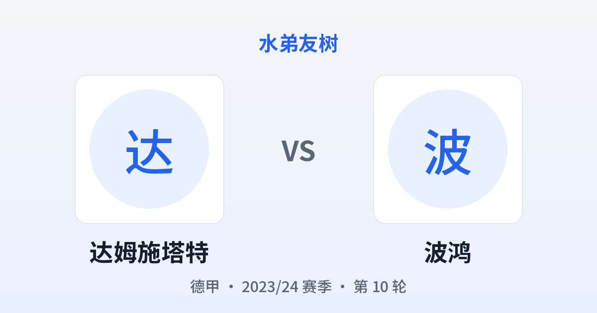 达姆施塔特 vs 波鸿 对阵分享图