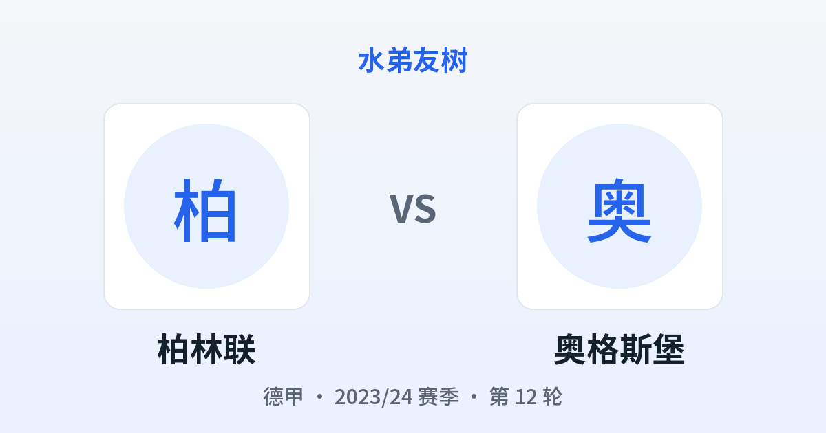 柏林联 vs 奥格斯堡 对阵分享图