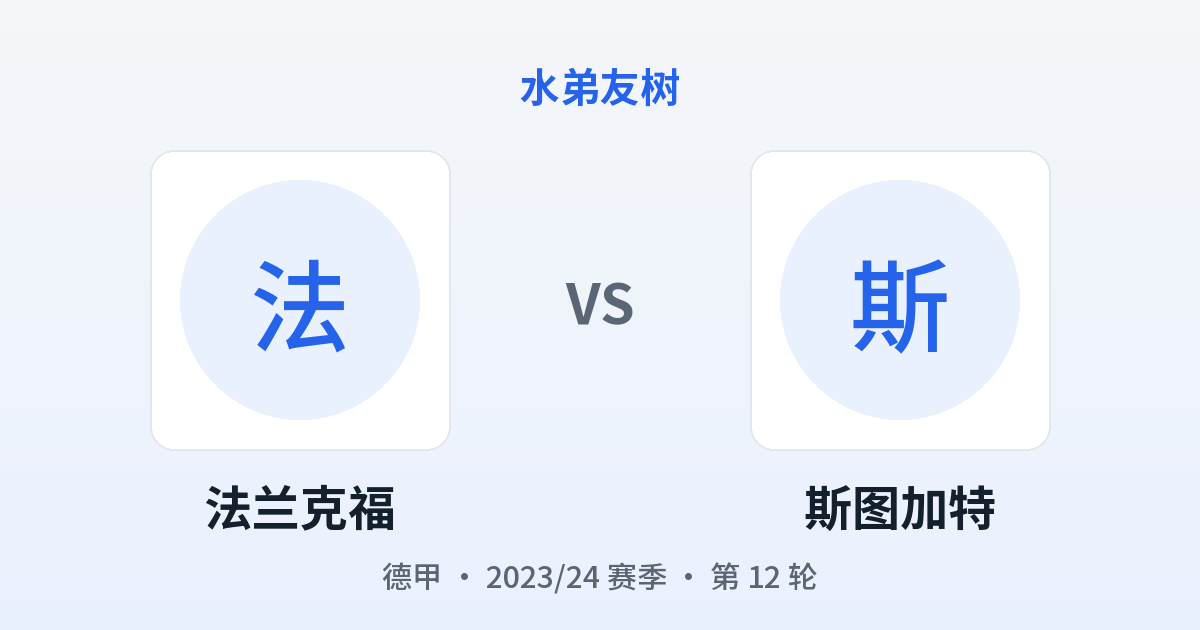 法兰克福 vs 斯图加特 对阵分享图