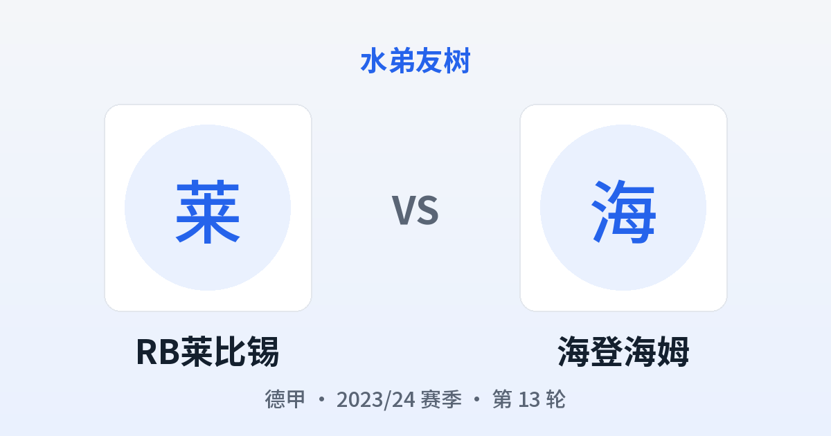 RB莱比锡 vs 海登海姆 对阵分享图