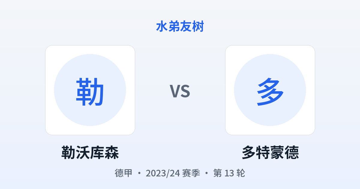 勒沃库森 vs 多特蒙德 对阵分享图