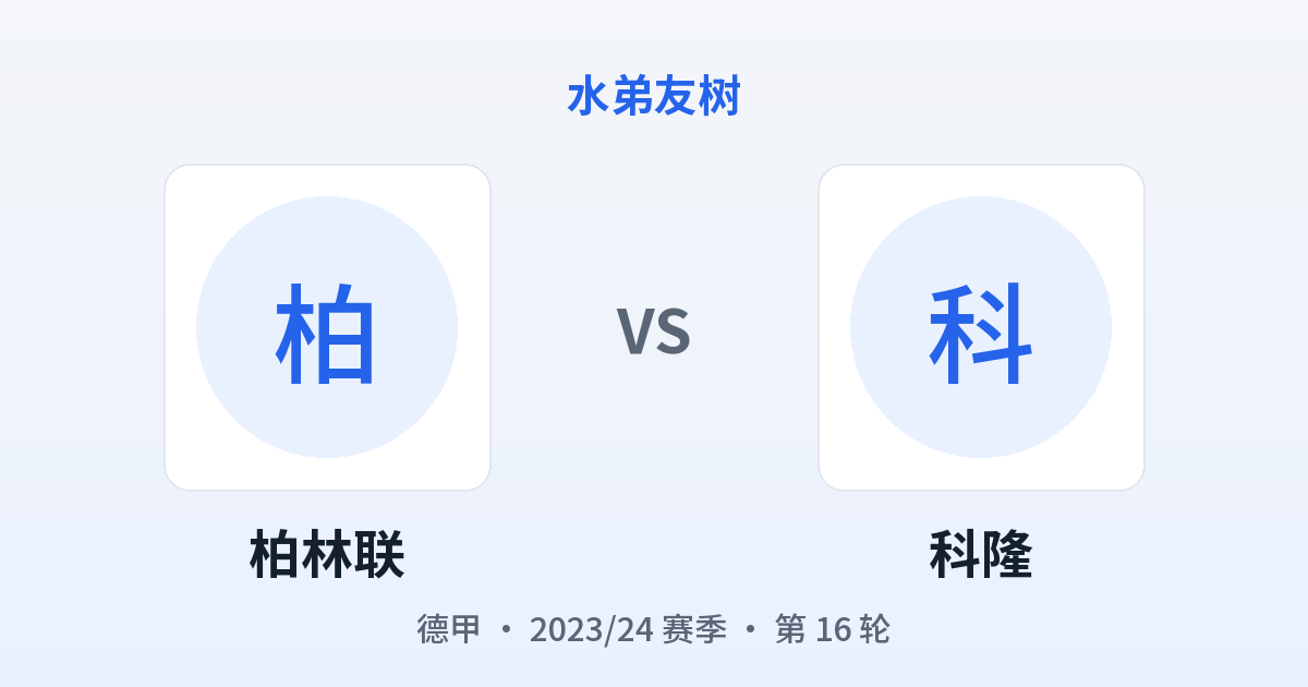 柏林联 vs 科隆 对阵分享图