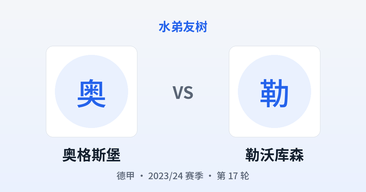 奥格斯堡 vs 勒沃库森 对阵分享图