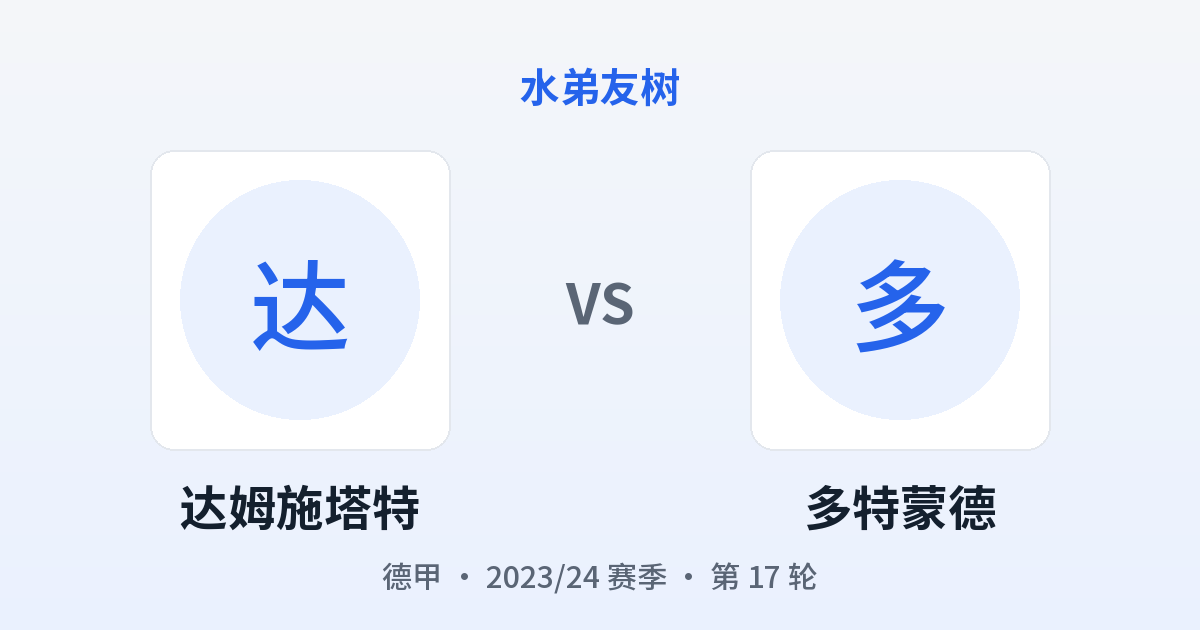 达姆施塔特 vs 多特蒙德 对阵分享图