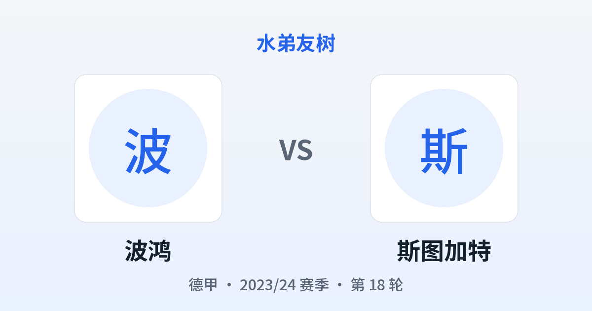 波鸿 vs 斯图加特 对阵分享图