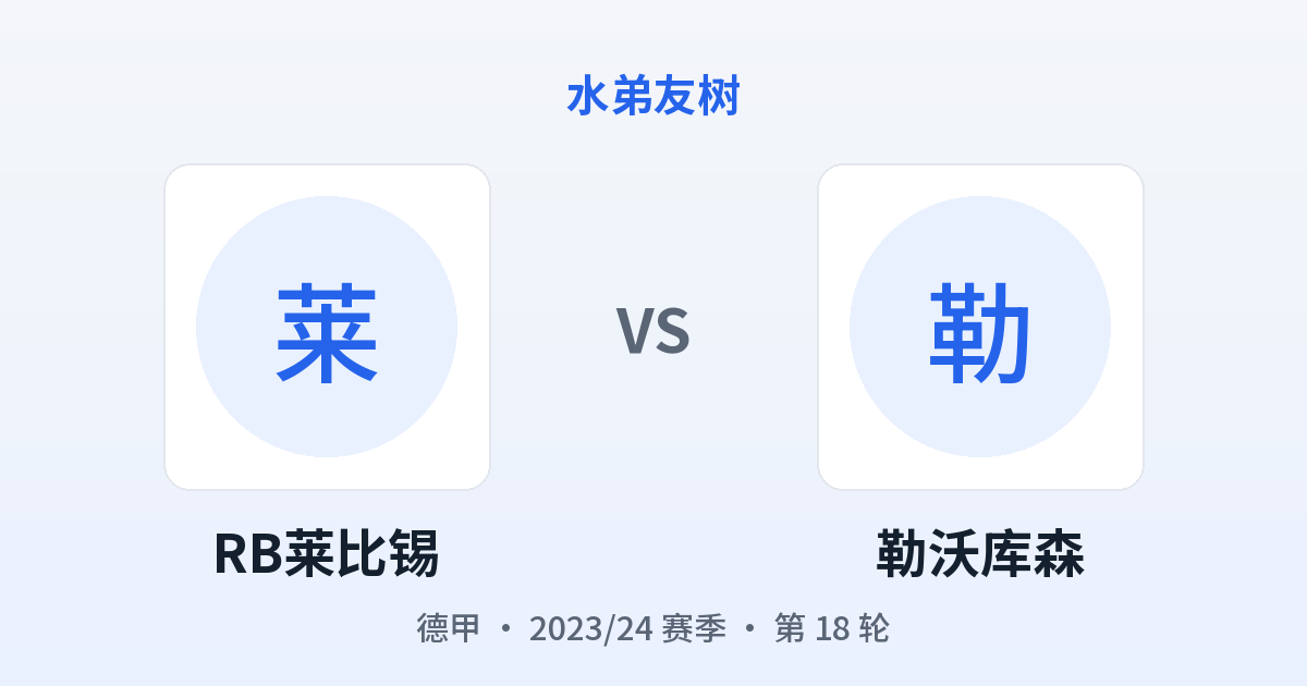 RB莱比锡 vs 勒沃库森 对阵分享图
