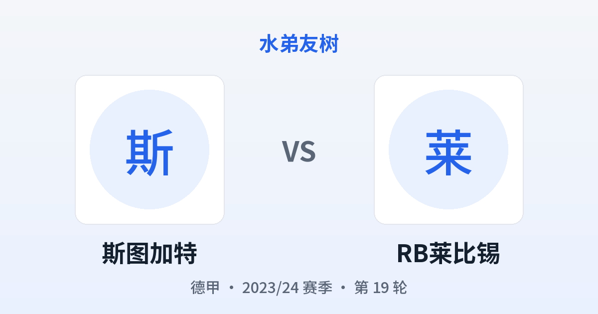 斯图加特 vs RB莱比锡 对阵分享图