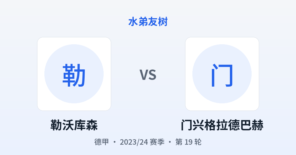 勒沃库森 vs 门兴格拉德巴赫 对阵分享图