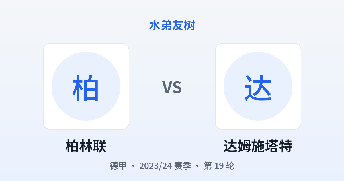 柏林联 vs 达姆施塔特 对阵分享图