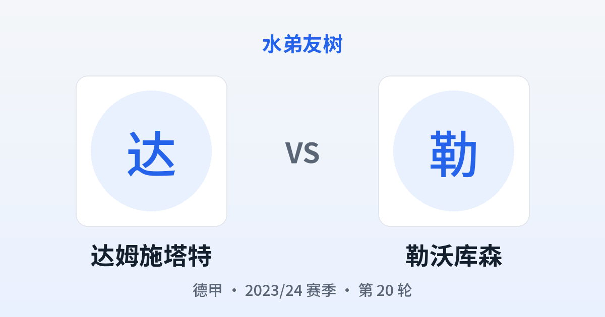 达姆施塔特 vs 勒沃库森 对阵分享图