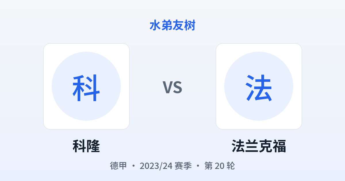 科隆 vs 法兰克福 对阵分享图