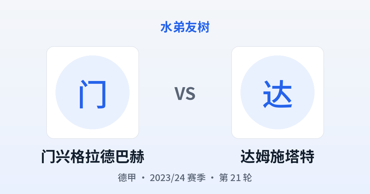 门兴格拉德巴赫 vs 达姆施塔特 对阵分享图