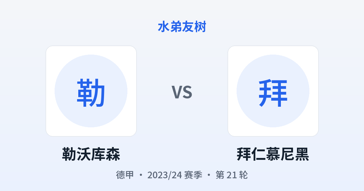 勒沃库森 vs 拜仁慕尼黑 对阵分享图
