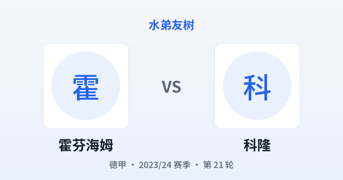 霍芬海姆 vs 科隆 对阵分享图