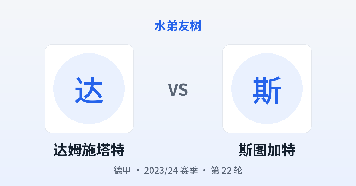 达姆施塔特 vs 斯图加特 对阵分享图