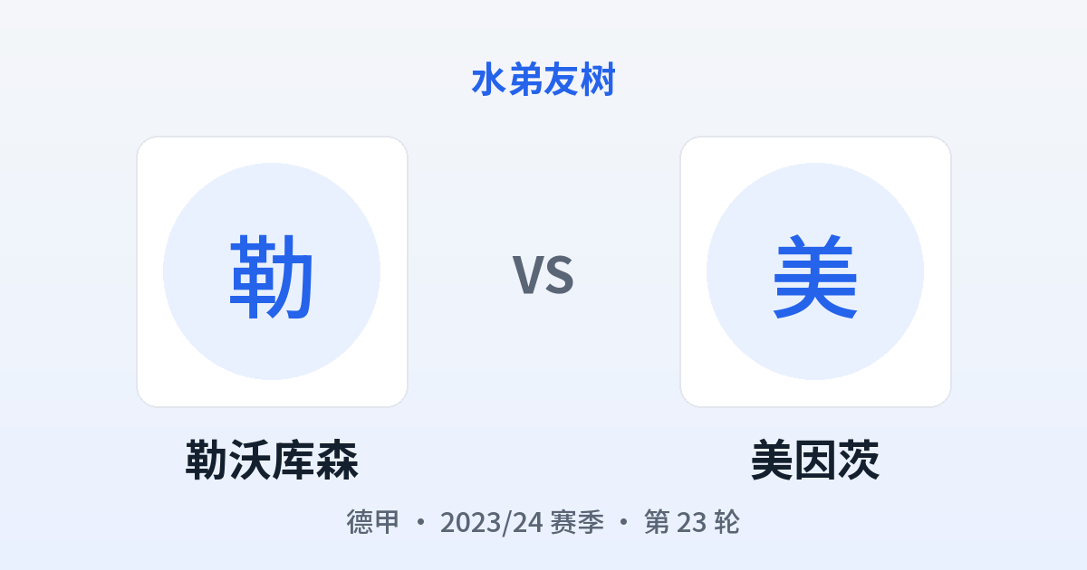 勒沃库森 vs 美因茨 对阵分享图