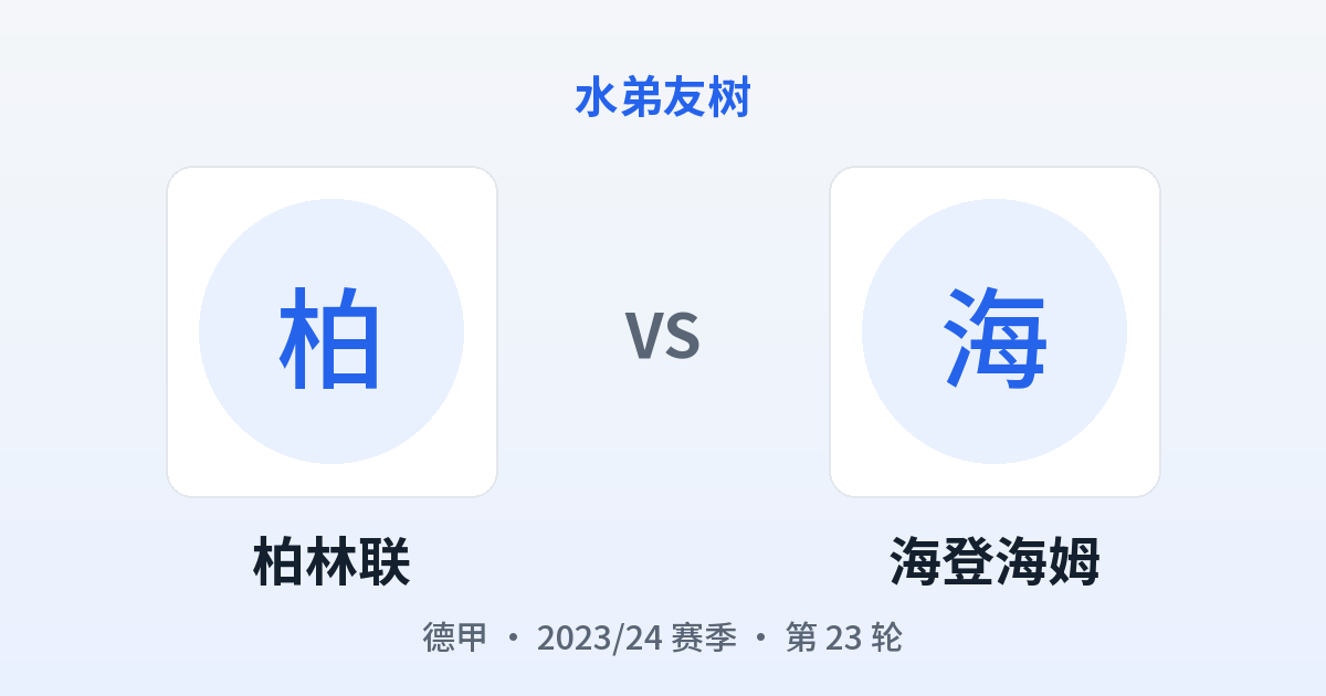 柏林联 vs 海登海姆 对阵分享图