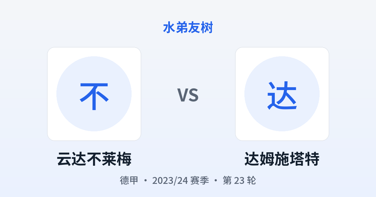 云达不莱梅 vs 达姆施塔特 对阵分享图