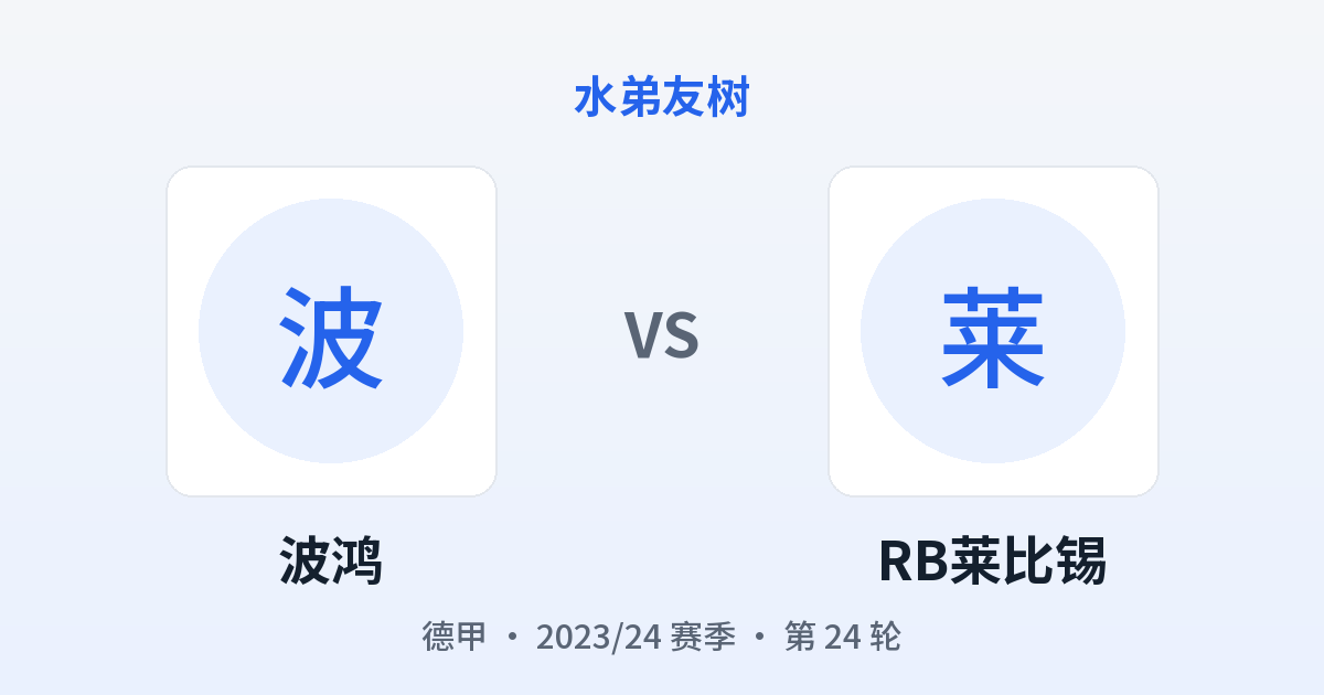 波鸿 vs RB莱比锡 对阵分享图