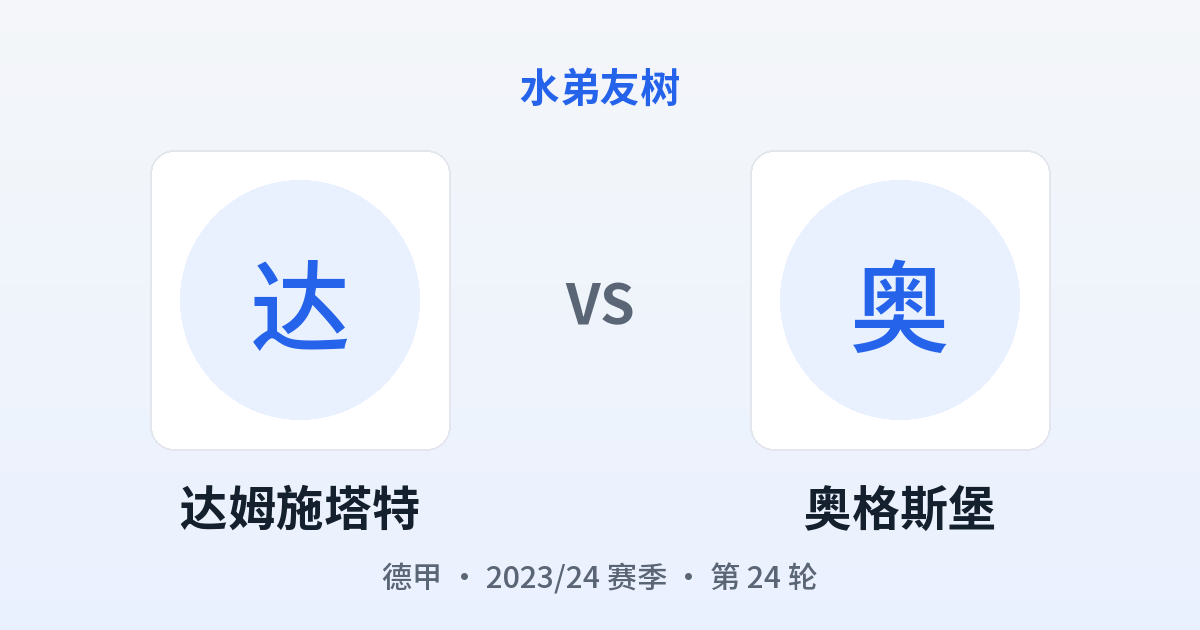达姆施塔特 vs 奥格斯堡 对阵分享图
