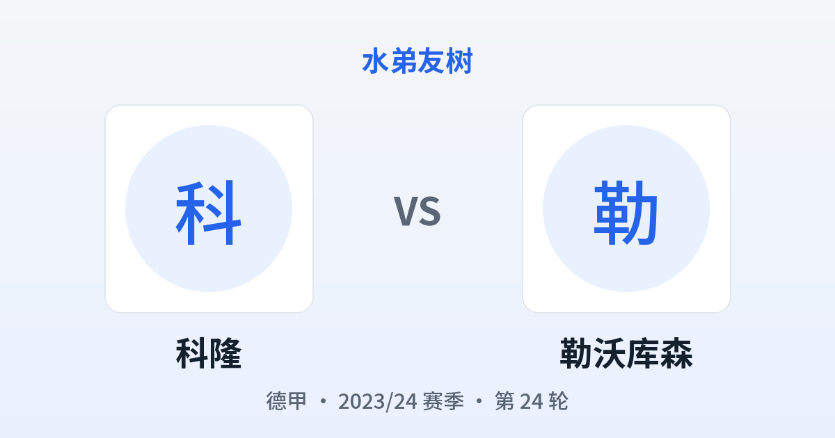 科隆 vs 勒沃库森 对阵分享图