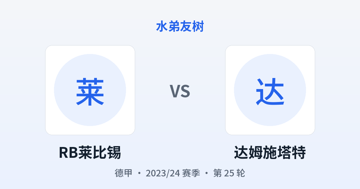 RB莱比锡 vs 达姆施塔特 对阵分享图