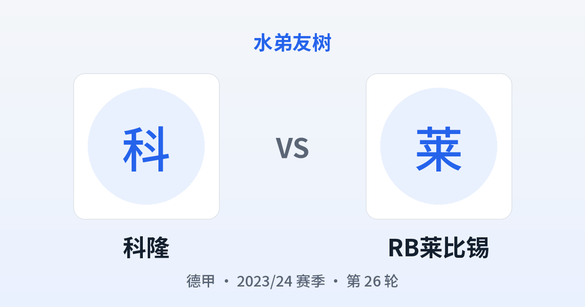 科隆 vs RB莱比锡 对阵分享图
