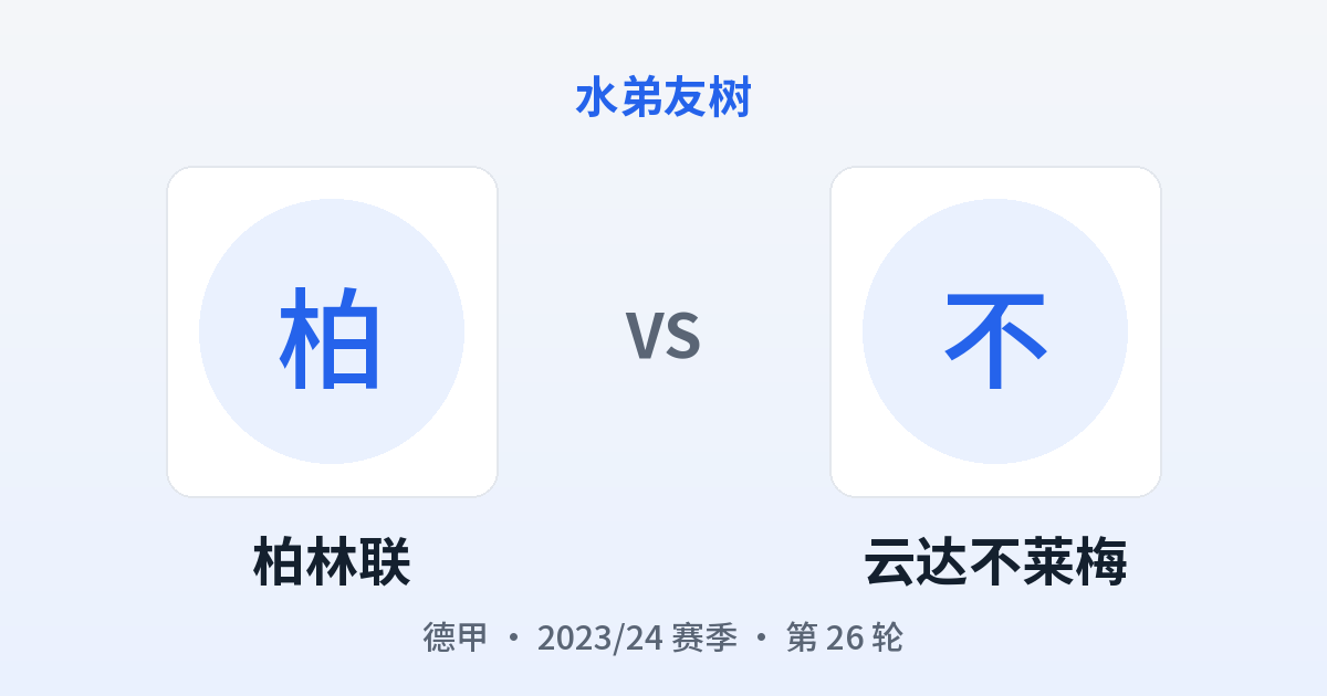柏林联 vs 云达不莱梅 对阵分享图