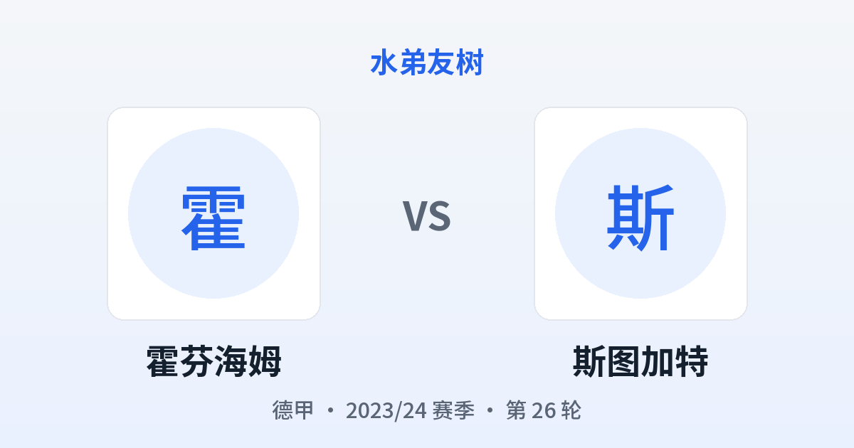 霍芬海姆 vs 斯图加特 对阵分享图