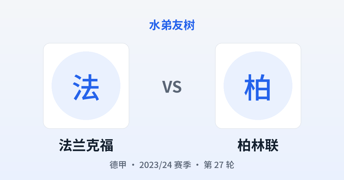 法兰克福 vs 柏林联 对阵分享图