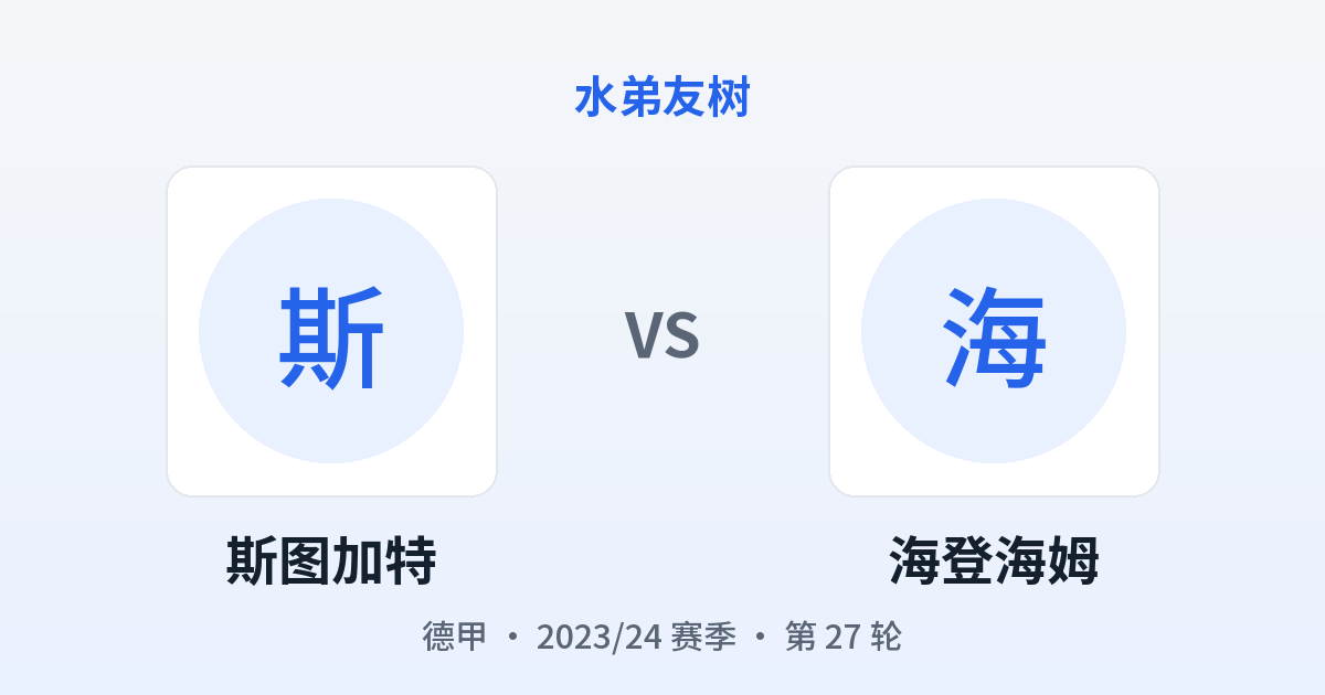 斯图加特 vs 海登海姆 对阵分享图
