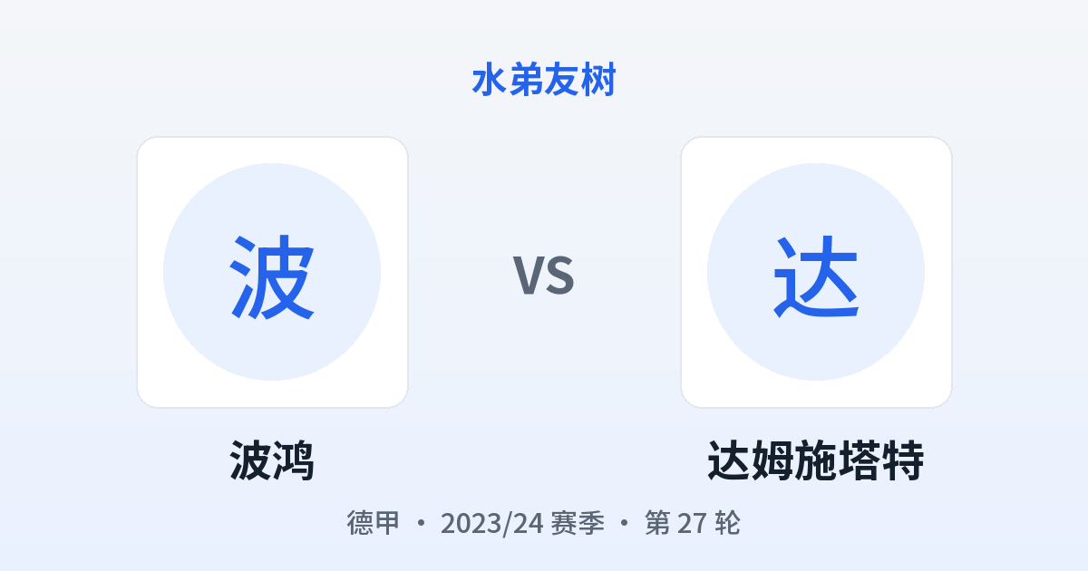 波鸿 vs 达姆施塔特 对阵分享图