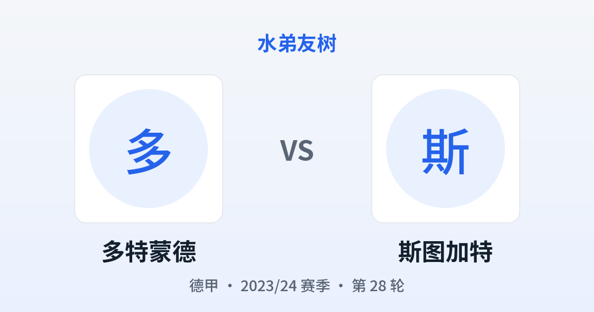 多特蒙德 vs 斯图加特 对阵分享图