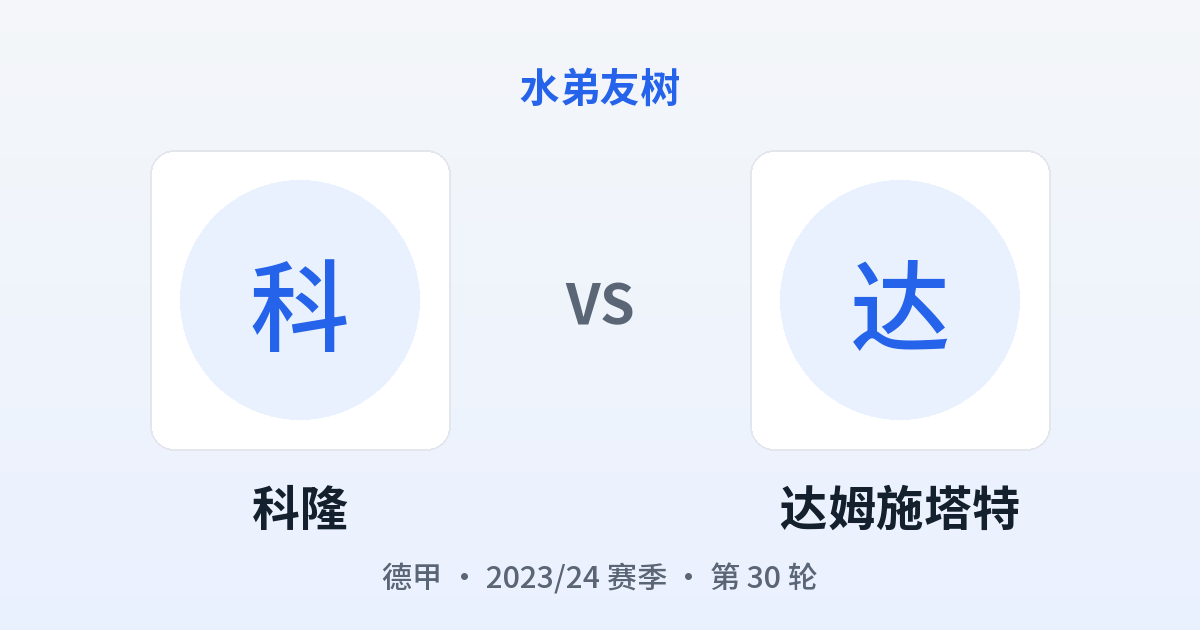 科隆 vs 达姆施塔特 对阵分享图
