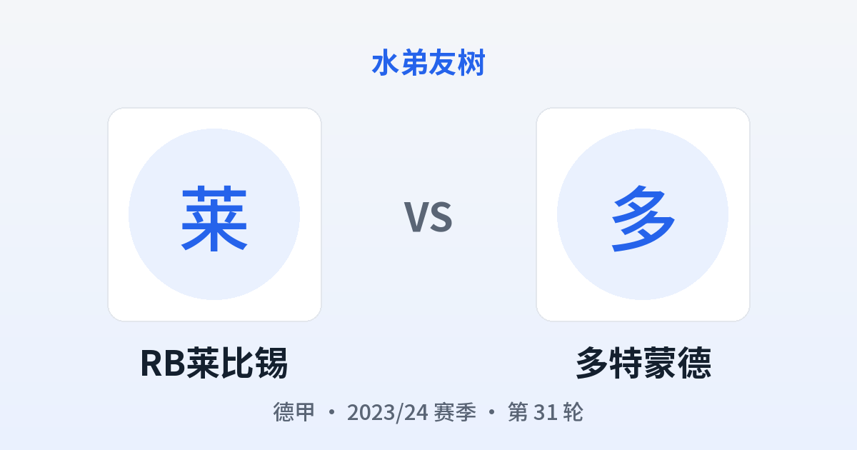 RB莱比锡 vs 多特蒙德 对阵分享图