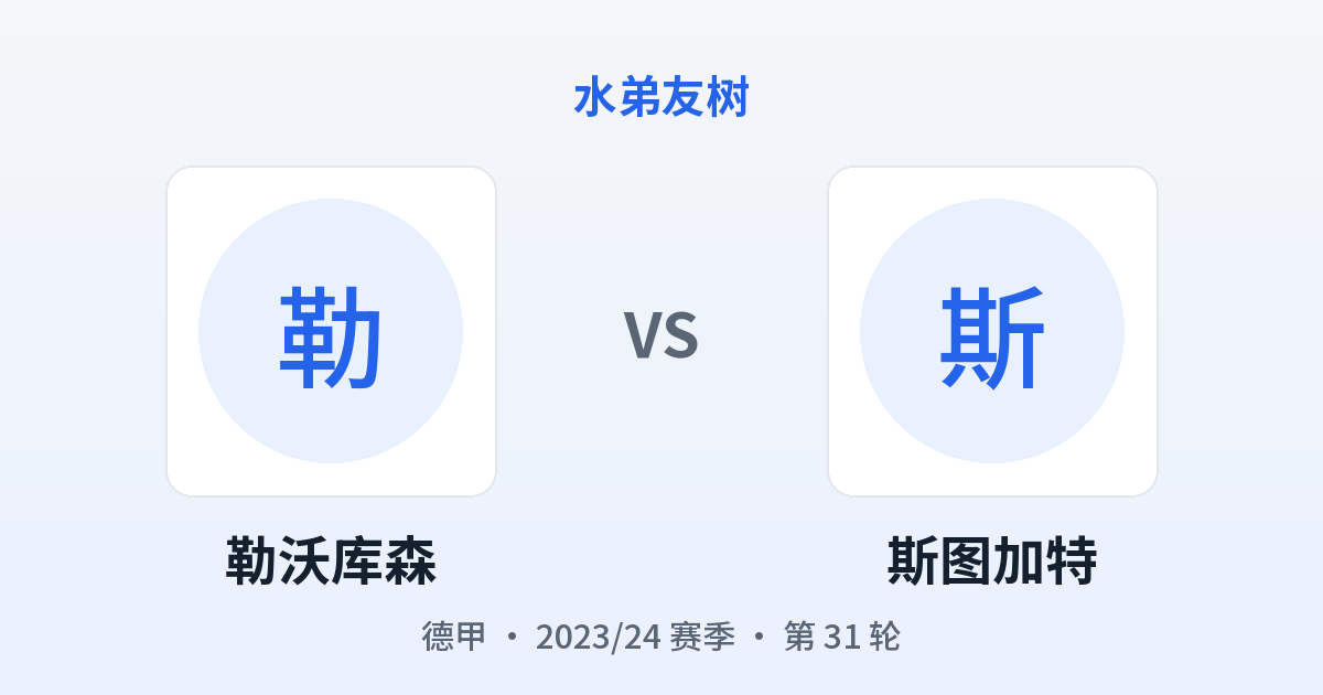 勒沃库森 vs 斯图加特 对阵分享图