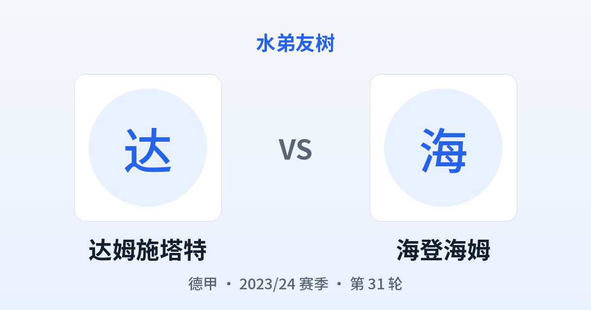 达姆施塔特 vs 海登海姆 对阵分享图