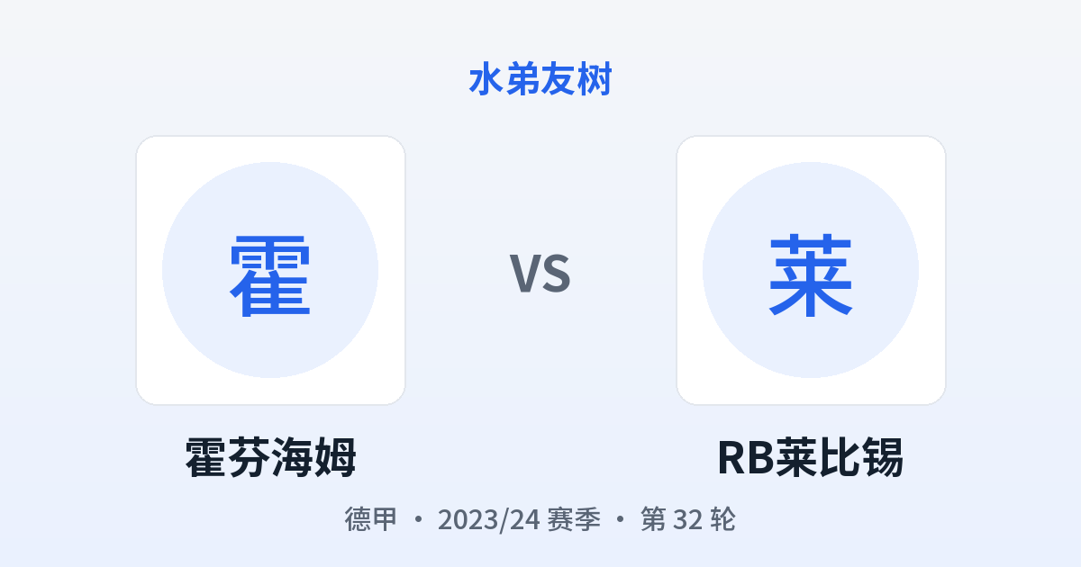 霍芬海姆 vs RB莱比锡 对阵分享图