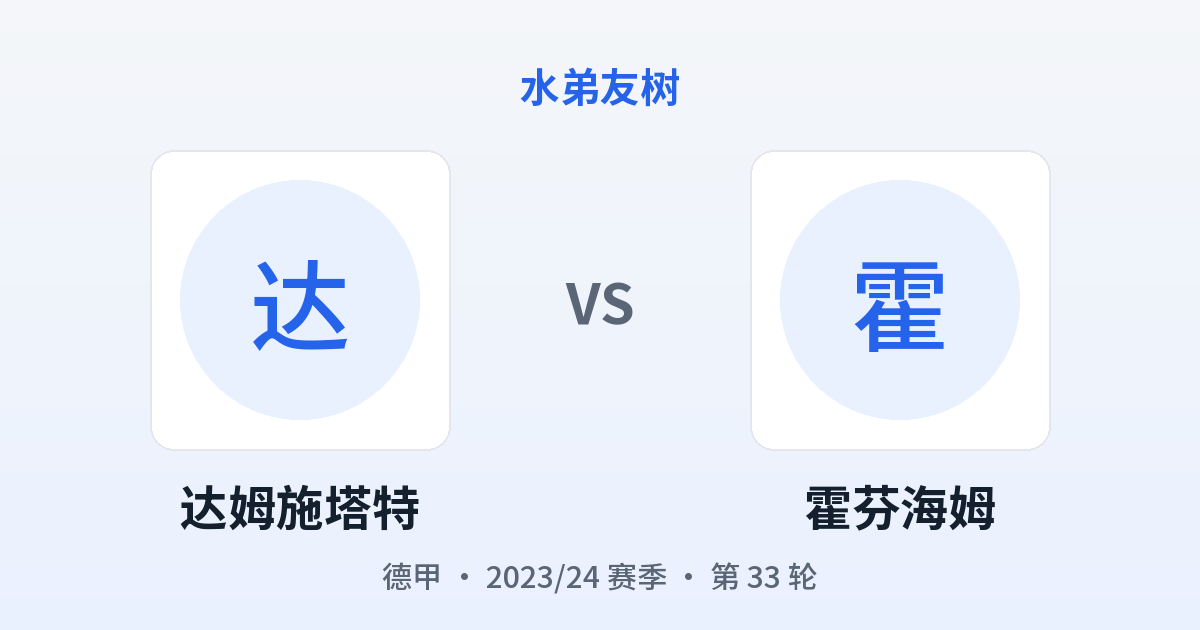 达姆施塔特 vs 霍芬海姆 对阵分享图