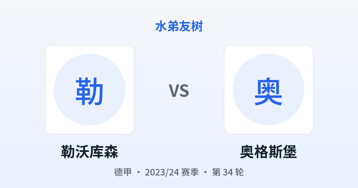 勒沃库森 vs 奥格斯堡 对阵分享图