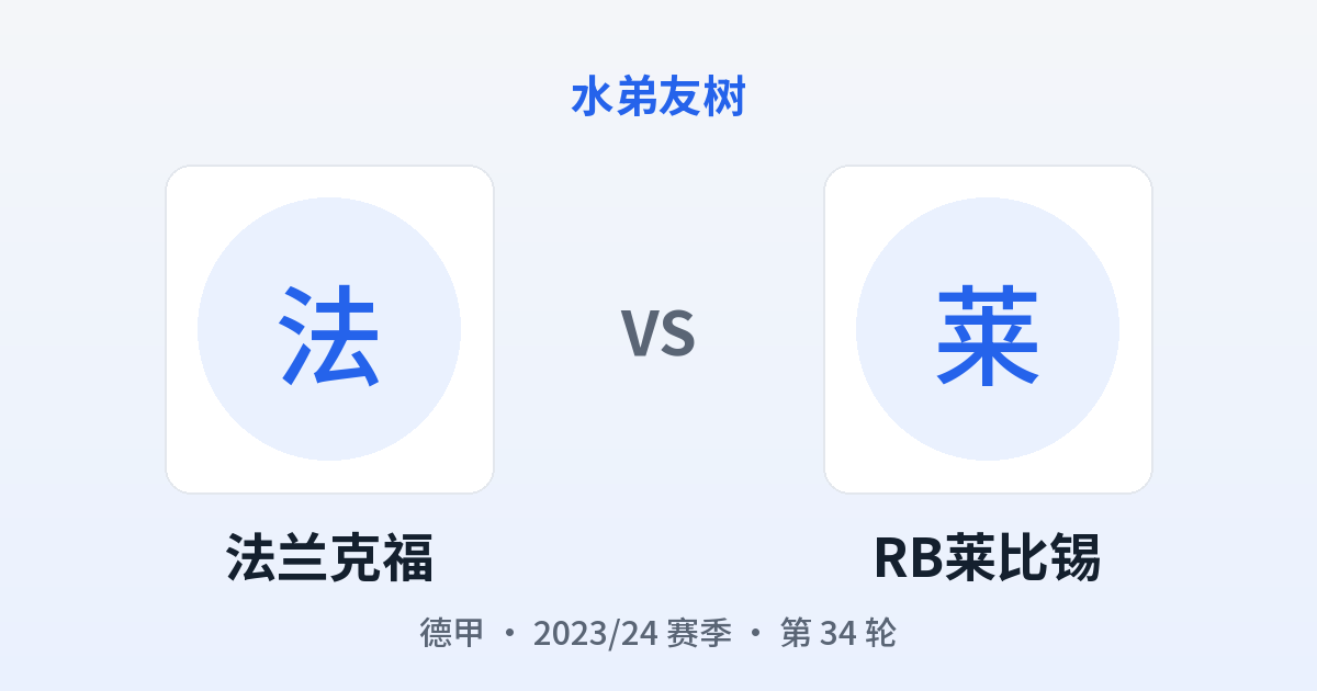 法兰克福 vs RB莱比锡 对阵分享图