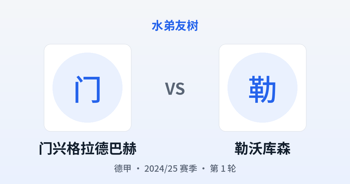 门兴格拉德巴赫 vs 勒沃库森 对阵分享图