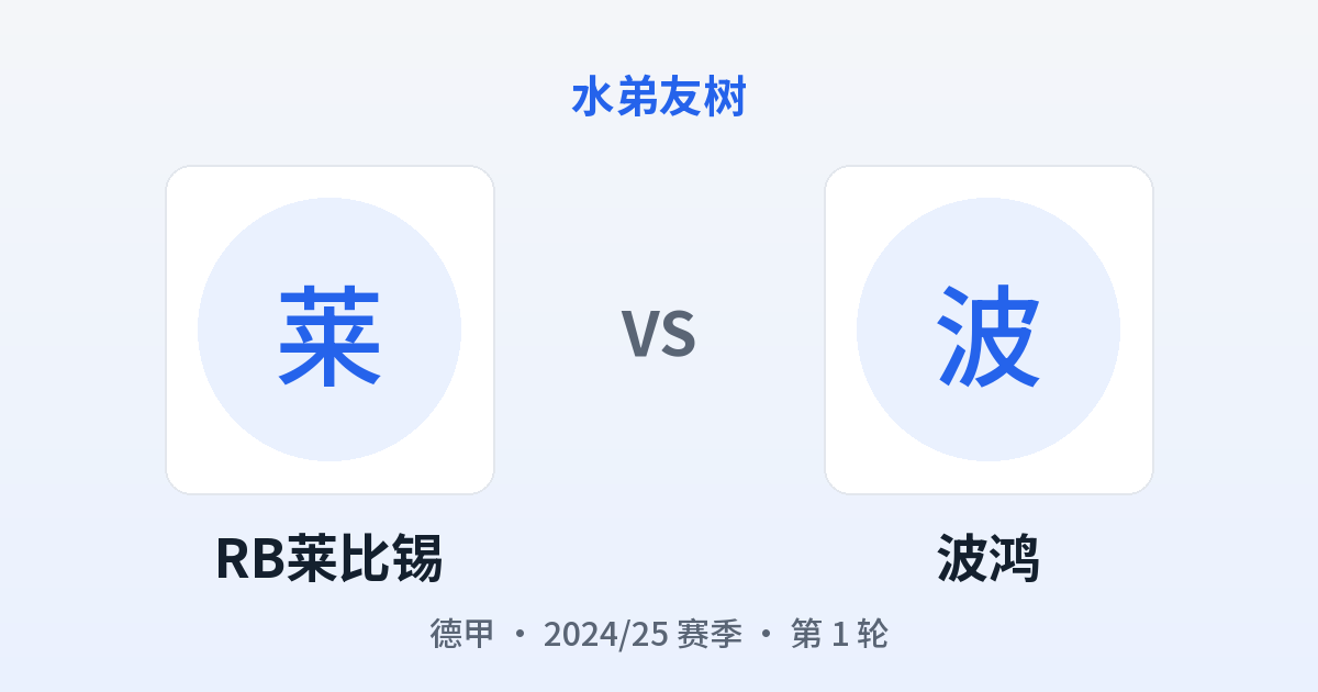 RB莱比锡 vs 波鸿 对阵分享图